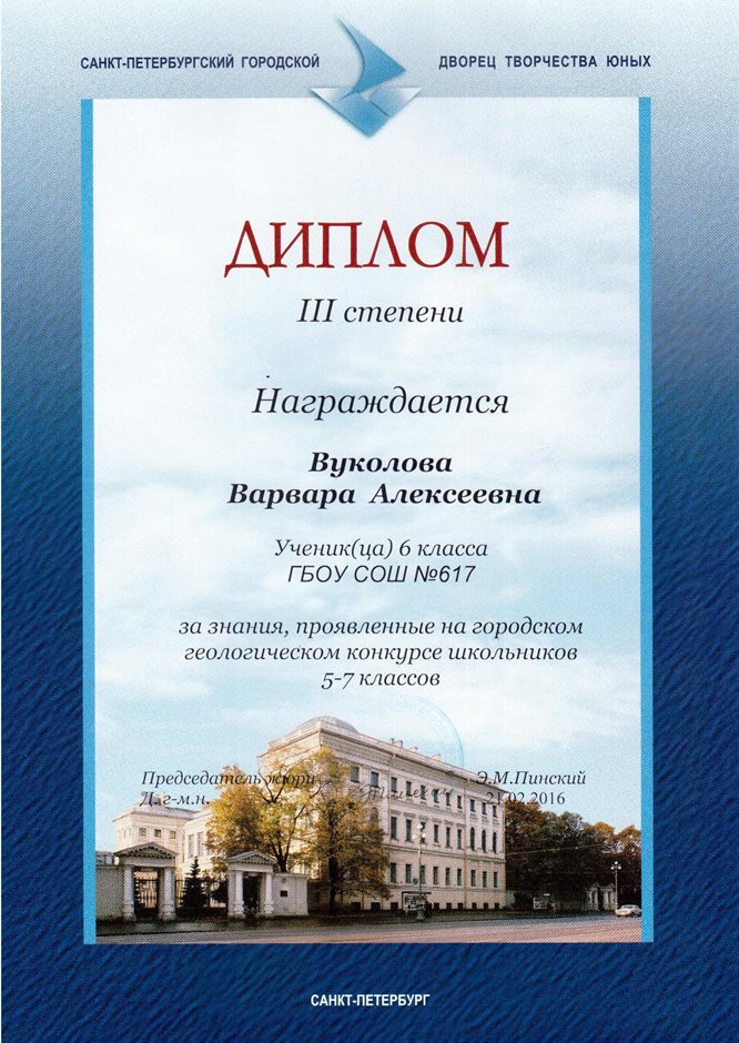 2015-2016 Вуколова Варвара 6а диплом